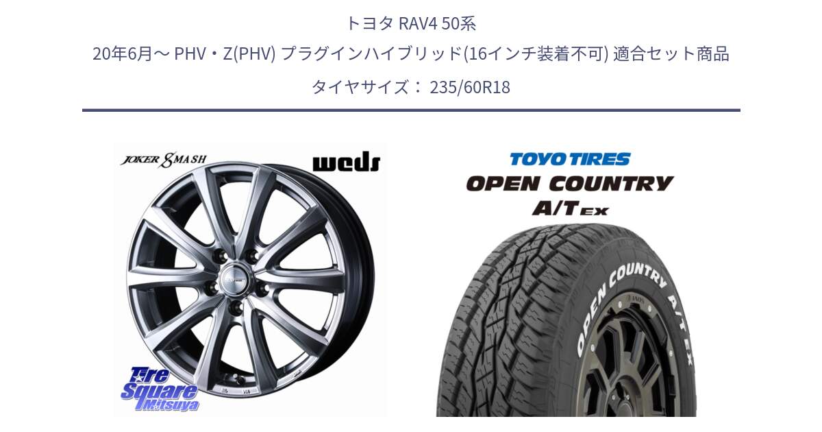 トヨタ RAV4 50系 20年6月～ PHV・Z(PHV) プラグインハイブリッド(16インチ装着不可) 用セット商品です。JOKER SMASH ホイール 18インチ と オープンカントリー AT EX OPEN COUNTRY  A/T EX ホワイトレター 235/60R18 の組合せ商品です。