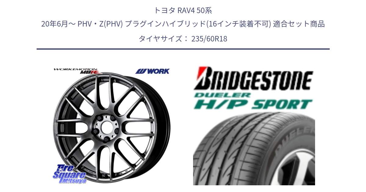 トヨタ RAV4 50系 20年6月～ PHV・Z(PHV) プラグインハイブリッド(16インチ装着不可) 用セット商品です。ワーク EMOTION エモーション M8R GTK 18インチ と 23年製 MO DUELER H/P SPORT メルセデスベンツ承認 並行 235/60R18 の組合せ商品です。