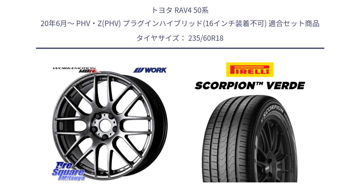 トヨタ RAV4 50系 20年6月～ PHV・Z(PHV) プラグインハイブリッド(16インチ装着不可) 用セット商品です。ワーク EMOTION エモーション M8R GTK 18インチ と 23年製 MO SCORPION VERDE メルセデスベンツ承認 並行 235/60R18 の組合せ商品です。