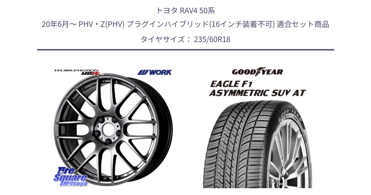 トヨタ RAV4 50系 20年6月～ PHV・Z(PHV) プラグインハイブリッド(16インチ装着不可) 用セット商品です。ワーク EMOTION エモーション M8R GTK 18インチ と 23年製 XL J LR EAGLE F1 ASYMMETRIC SUV AT ジャガー・ランドローバー承認 並行 235/60R18 の組合せ商品です。