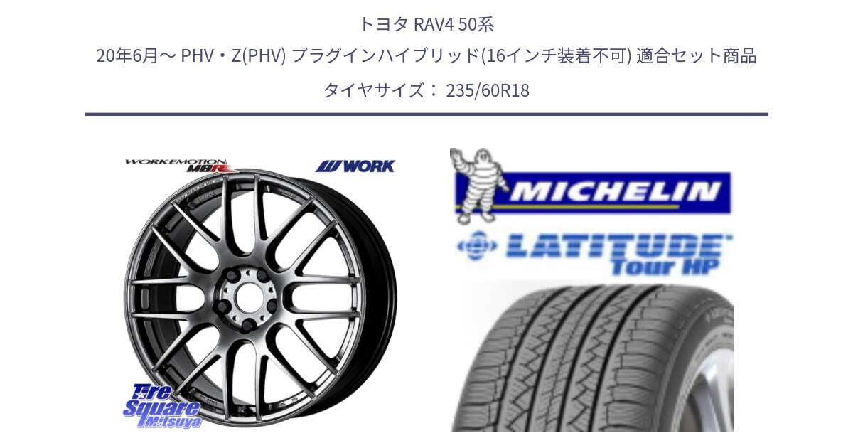 トヨタ RAV4 50系 20年6月～ PHV・Z(PHV) プラグインハイブリッド(16インチ装着不可) 用セット商品です。ワーク EMOTION エモーション M8R GTK 18インチ と 24年製 N0 LATITUDE TOUR HP ポルシェ承認 並行 235/60R18 の組合せ商品です。