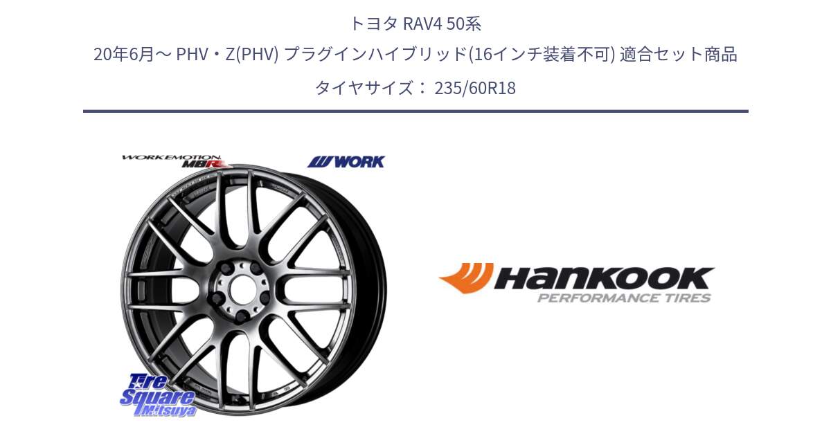 トヨタ RAV4 50系 20年6月～ PHV・Z(PHV) プラグインハイブリッド(16インチ装着不可) 用セット商品です。ワーク EMOTION エモーション M8R GTK 18インチ と 22年製 AO ventus S1 evo2 SUV K117A アウディ承認 並行 235/60R18 の組合せ商品です。