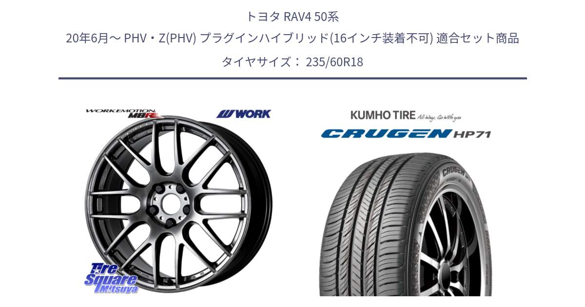 トヨタ RAV4 50系 20年6月～ PHV・Z(PHV) プラグインハイブリッド(16インチ装着不可) 用セット商品です。ワーク EMOTION エモーション M8R GTK 18インチ と CRUGEN HP71 クルーゼン サマータイヤ 235/60R18 の組合せ商品です。