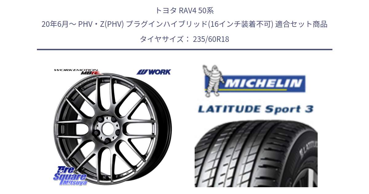 トヨタ RAV4 50系 20年6月～ PHV・Z(PHV) プラグインハイブリッド(16インチ装着不可) 用セット商品です。ワーク EMOTION エモーション M8R GTK 18インチ と LATITUDE SPORT 3 103V MO 正規 235/60R18 の組合せ商品です。