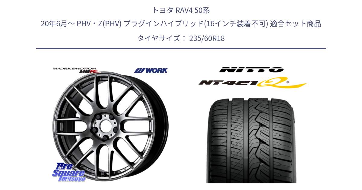 トヨタ RAV4 50系 20年6月～ PHV・Z(PHV) プラグインハイブリッド(16インチ装着不可) 用セット商品です。ワーク EMOTION エモーション M8R GTK 18インチ と ニットー NT421Q サマータイヤ 235/60R18 の組合せ商品です。