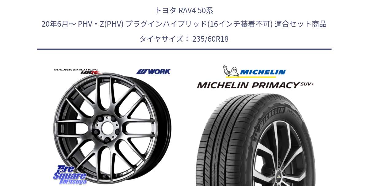 トヨタ RAV4 50系 20年6月～ PHV・Z(PHV) プラグインハイブリッド(16インチ装着不可) 用セット商品です。ワーク EMOTION エモーション M8R GTK 18インチ と PRIMACY プライマシー SUV+ 103V 正規 235/60R18 の組合せ商品です。