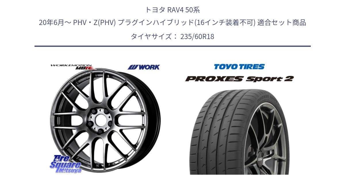 トヨタ RAV4 50系 20年6月～ PHV・Z(PHV) プラグインハイブリッド(16インチ装着不可) 用セット商品です。ワーク EMOTION エモーション M8R GTK 18インチ と トーヨー PROXES Sport2 プロクセススポーツ2 サマータイヤ 235/60R18 の組合せ商品です。