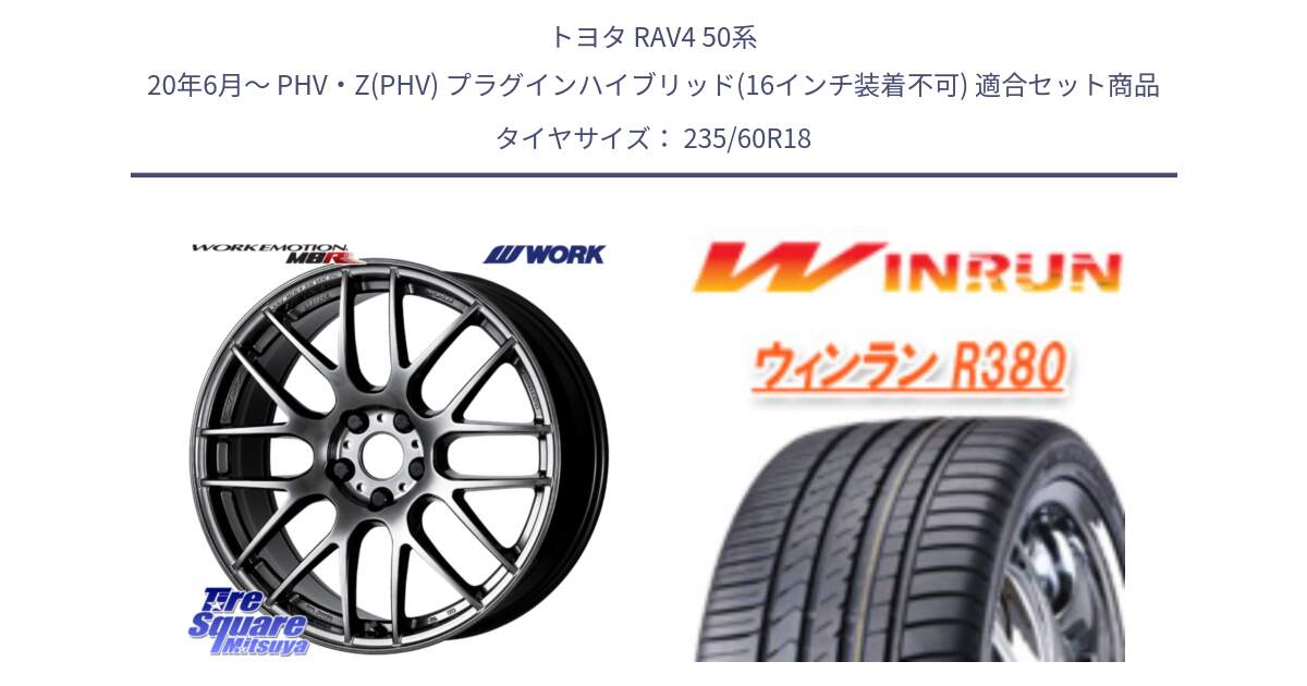 トヨタ RAV4 50系 20年6月～ PHV・Z(PHV) プラグインハイブリッド(16インチ装着不可) 用セット商品です。ワーク EMOTION エモーション M8R GTK 18インチ と R380 サマータイヤ 235/60R18 の組合せ商品です。