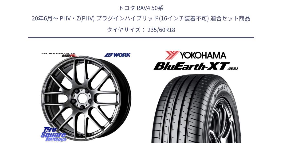 トヨタ RAV4 50系 20年6月～ PHV・Z(PHV) プラグインハイブリッド(16インチ装着不可) 用セット商品です。ワーク EMOTION エモーション M8R GTK 18インチ と R5776 ヨコハマ BluEarth-XT AE61 235/60R18 の組合せ商品です。