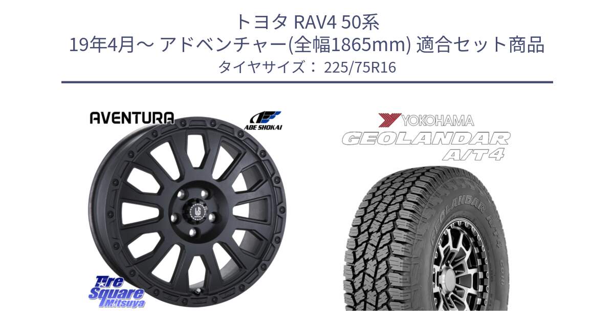 トヨタ RAV4 50系 19年4月～ アドベンチャー(全幅1865mm) 用セット商品です。LA STRADA AVENTURA アヴェンチュラ BK 16インチ と e5649 ヨコハマ GEOLANDAR G018 A/T4 LT規格 225/75R16 の組合せ商品です。