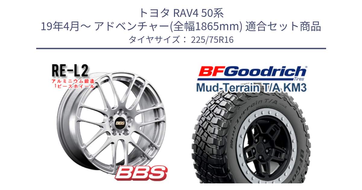 トヨタ RAV4 50系 19年4月～ アドベンチャー(全幅1865mm) 用セット商品です。RE-L2 鍛造1ピース ホイール 16インチ と マッドテレーン KM3 TA T/A グッドリッチ Mud-Terrain T/A 225/75R16 の組合せ商品です。