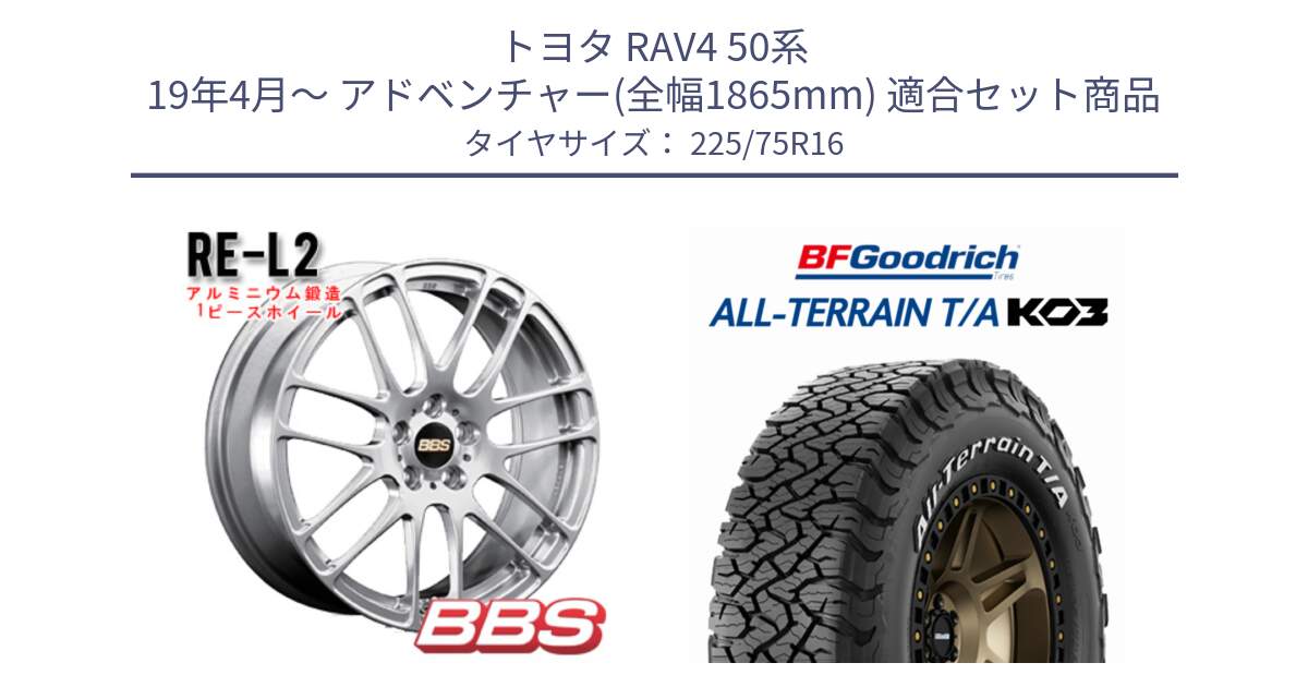 トヨタ RAV4 50系 19年4月～ アドベンチャー(全幅1865mm) 用セット商品です。RE-L2 鍛造1ピース ホイール 16インチ と オールテレーン TA KO3 T/A ホワイトレター サマータイヤ 225/75R16 の組合せ商品です。