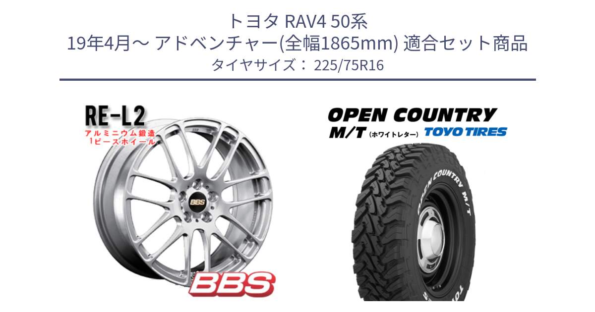 トヨタ RAV4 50系 19年4月～ アドベンチャー(全幅1865mm) 用セット商品です。RE-L2 鍛造1ピース ホイール 16インチ と オープンカントリー MT トーヨー ホワイトレター M/T サマータイヤ 225/75R16 の組合せ商品です。