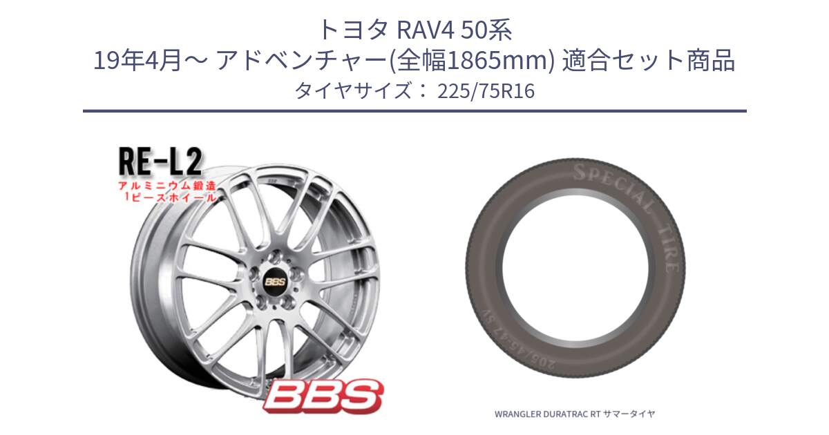 トヨタ RAV4 50系 19年4月～ アドベンチャー(全幅1865mm) 用セット商品です。RE-L2 鍛造1ピース ホイール 16インチ と WRANGLER DURATRAC RT サマータイヤ 225/75R16 の組合せ商品です。