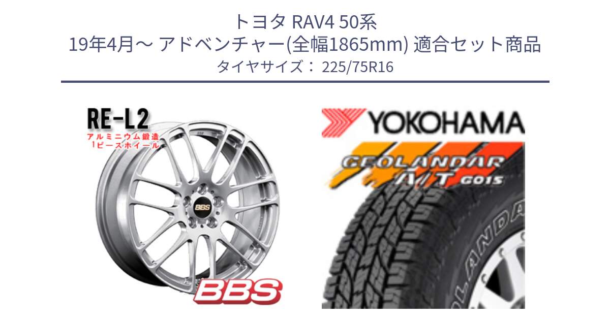 トヨタ RAV4 50系 19年4月～ アドベンチャー(全幅1865mm) 用セット商品です。RE-L2 鍛造1ピース ホイール 16インチ と E4453 ヨコハマ GEOLANDAR G015 AT A/T アウトラインホワイトレター 225/75R16 の組合せ商品です。