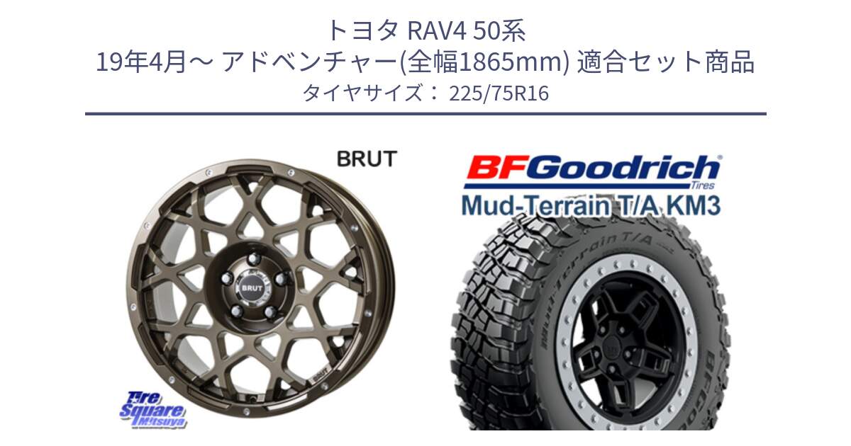 トヨタ RAV4 50系 19年4月～ アドベンチャー(全幅1865mm) 用セット商品です。ブルート BR-55 BR55 ホイール 16インチ と マッドテレーン KM3 TA T/A グッドリッチ Mud-Terrain T/A 225/75R16 の組合せ商品です。