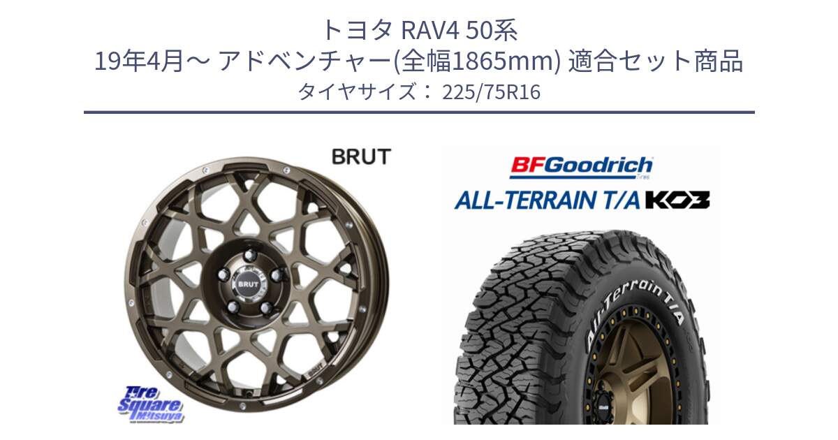 トヨタ RAV4 50系 19年4月～ アドベンチャー(全幅1865mm) 用セット商品です。ブルート BR-55 BR55 ホイール 16インチ と オールテレーン TA KO3 T/A ホワイトレター サマータイヤ 225/75R16 の組合せ商品です。