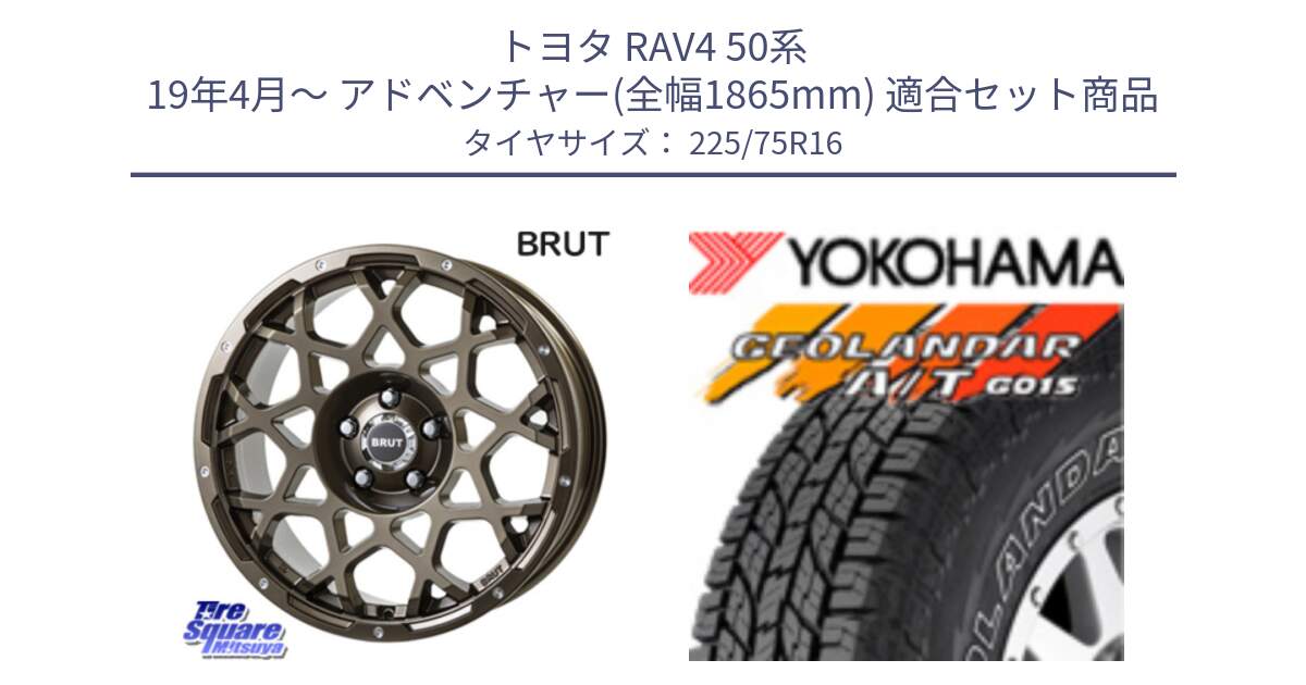 トヨタ RAV4 50系 19年4月～ アドベンチャー(全幅1865mm) 用セット商品です。ブルート BR-55 BR55 ホイール 16インチ と E4453 ヨコハマ GEOLANDAR G015 AT A/T アウトラインホワイトレター 225/75R16 の組合せ商品です。