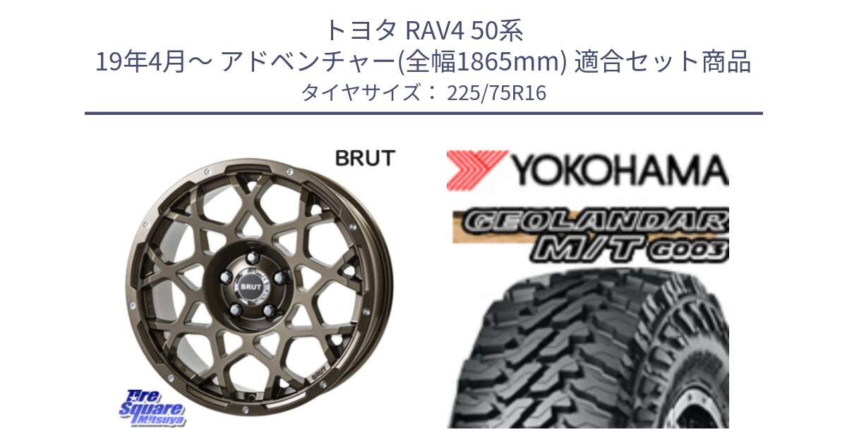 トヨタ RAV4 50系 19年4月～ アドベンチャー(全幅1865mm) 用セット商品です。ブルート BR-55 BR55 ホイール 16インチ と E4731 ヨコハマ GEOLANDAR MT G003 M/T 225/75R16 の組合せ商品です。