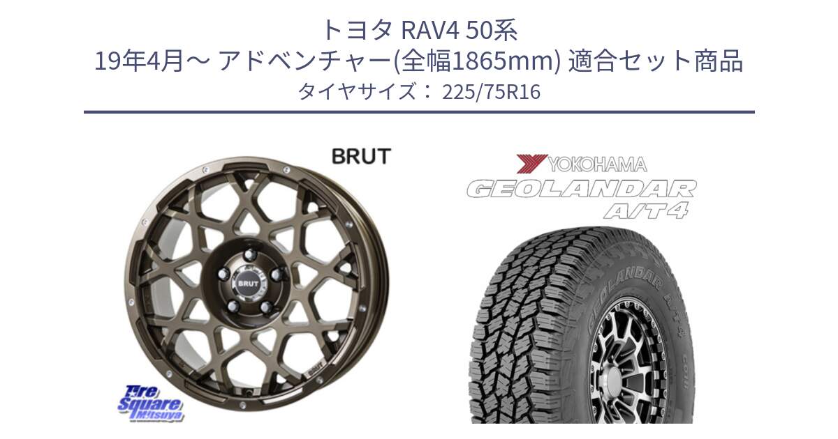 トヨタ RAV4 50系 19年4月～ アドベンチャー(全幅1865mm) 用セット商品です。ブルート BR-55 BR55 ホイール 16インチ と e5649 ヨコハマ GEOLANDAR G018 A/T4 LT規格 225/75R16 の組合せ商品です。