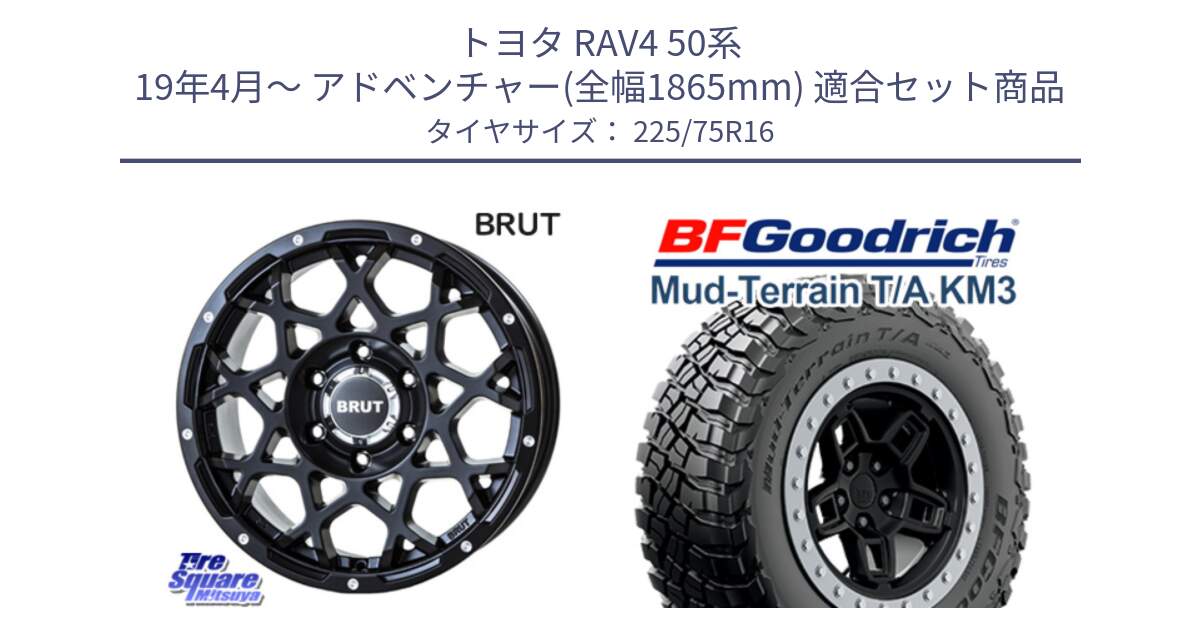 トヨタ RAV4 50系 19年4月～ アドベンチャー(全幅1865mm) 用セット商品です。ブルート BR-55 BR55 ミルドサテンブラック ホイール 16インチ と マッドテレーン KM3 TA T/A グッドリッチ Mud-Terrain T/A 225/75R16 の組合せ商品です。