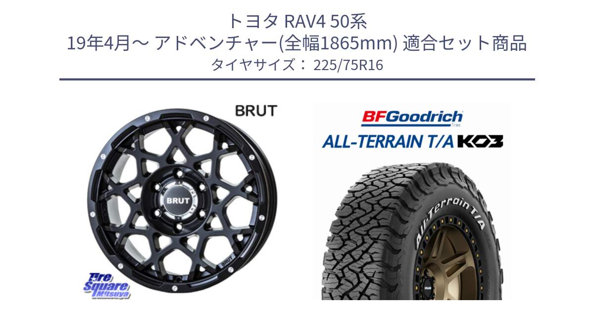 トヨタ RAV4 50系 19年4月～ アドベンチャー(全幅1865mm) 用セット商品です。ブルート BR-55 BR55 ミルドサテンブラック ホイール 16インチ と オールテレーン TA KO3 T/A ホワイトレター サマータイヤ 225/75R16 の組合せ商品です。