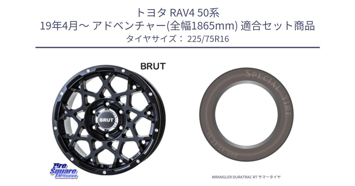 トヨタ RAV4 50系 19年4月～ アドベンチャー(全幅1865mm) 用セット商品です。ブルート BR-55 BR55 ミルドサテンブラック ホイール 16インチ と WRANGLER DURATRAC RT サマータイヤ 225/75R16 の組合せ商品です。