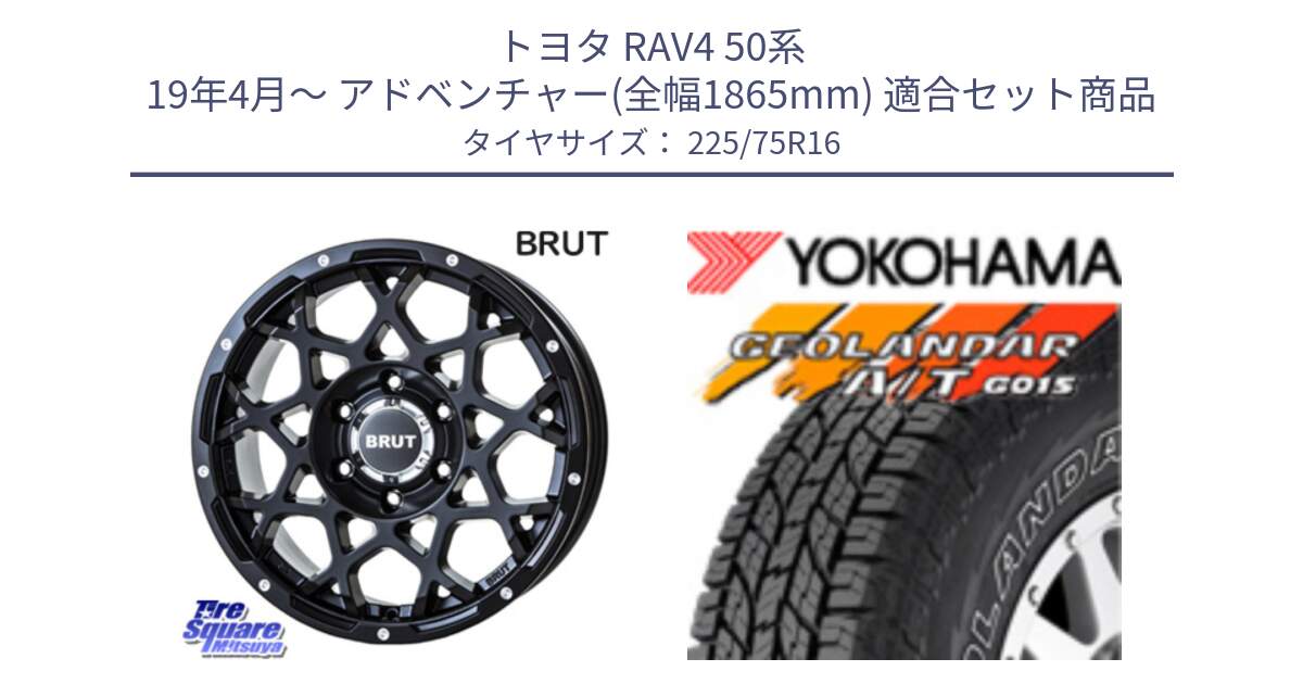 トヨタ RAV4 50系 19年4月～ アドベンチャー(全幅1865mm) 用セット商品です。ブルート BR-55 BR55 ミルドサテンブラック ホイール 16インチ と E4453 ヨコハマ GEOLANDAR G015 AT A/T アウトラインホワイトレター 225/75R16 の組合せ商品です。