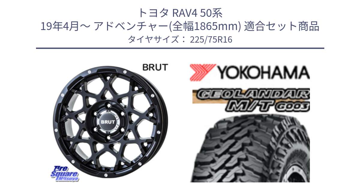 トヨタ RAV4 50系 19年4月～ アドベンチャー(全幅1865mm) 用セット商品です。ブルート BR-55 BR55 ミルドサテンブラック ホイール 16インチ と E4731 ヨコハマ GEOLANDAR MT G003 M/T 225/75R16 の組合せ商品です。