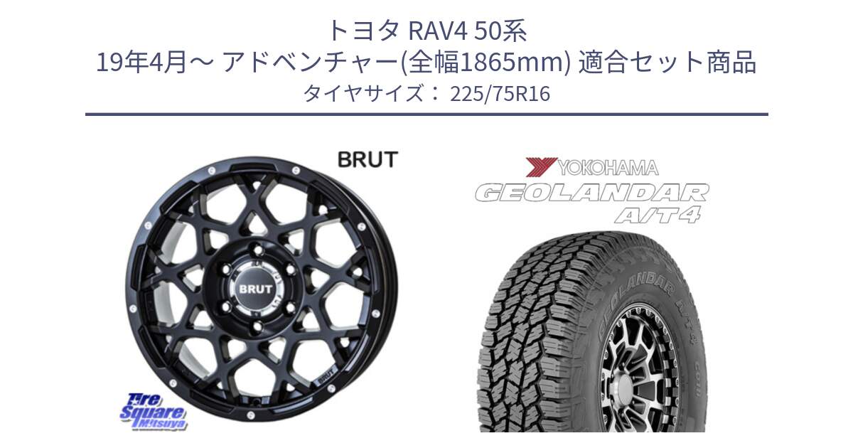 トヨタ RAV4 50系 19年4月～ アドベンチャー(全幅1865mm) 用セット商品です。ブルート BR-55 BR55 ミルドサテンブラック ホイール 16インチ と e5649 ヨコハマ GEOLANDAR G018 A/T4 LT規格 225/75R16 の組合せ商品です。