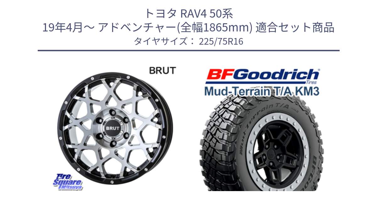 トヨタ RAV4 50系 19年4月～ アドベンチャー(全幅1865mm) 用セット商品です。ブルート BR-55 BR55 ホイール 16インチ と マッドテレーン KM3 TA T/A グッドリッチ Mud-Terrain T/A 225/75R16 の組合せ商品です。