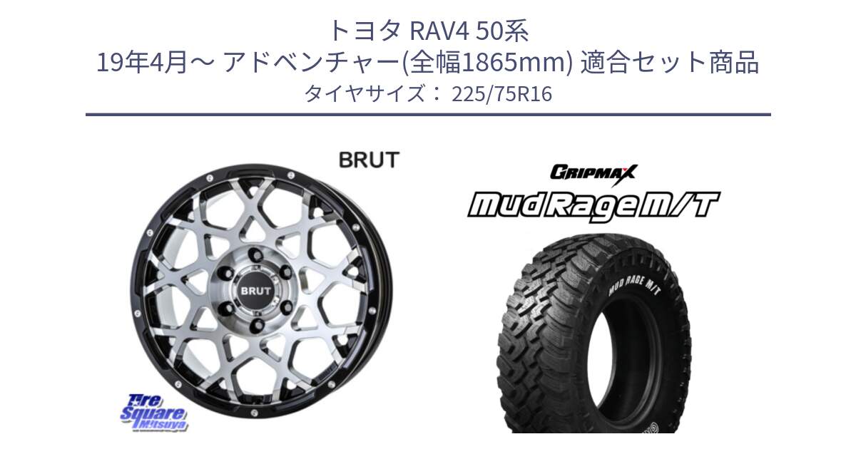 トヨタ RAV4 50系 19年4月～ アドベンチャー(全幅1865mm) 用セット商品です。ブルート BR-55 BR55 ホイール 16インチ と MUD Rage MT M/T アウトラインホワイトレター 225/75R16 の組合せ商品です。