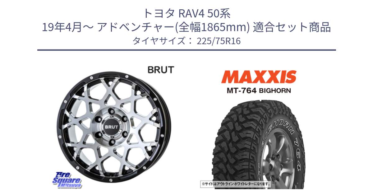 トヨタ RAV4 50系 19年4月～ アドベンチャー(全幅1865mm) 用セット商品です。ブルート BR-55 BR55 ホイール 16インチ と MT-764 BIGHORN アウトラインホワイトレター 225/75R16 の組合せ商品です。