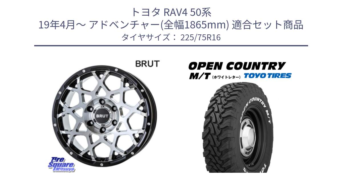 トヨタ RAV4 50系 19年4月～ アドベンチャー(全幅1865mm) 用セット商品です。ブルート BR-55 BR55 ホイール 16インチ と オープンカントリー MT トーヨー ホワイトレター M/T サマータイヤ 225/75R16 の組合せ商品です。