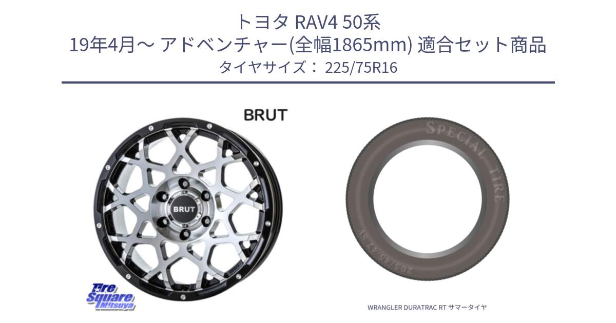 トヨタ RAV4 50系 19年4月～ アドベンチャー(全幅1865mm) 用セット商品です。ブルート BR-55 BR55 ホイール 16インチ と WRANGLER DURATRAC RT サマータイヤ 225/75R16 の組合せ商品です。