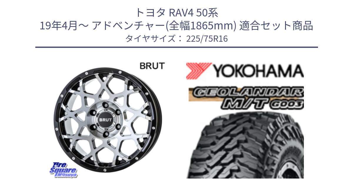 トヨタ RAV4 50系 19年4月～ アドベンチャー(全幅1865mm) 用セット商品です。ブルート BR-55 BR55 ホイール 16インチ と E4731 ヨコハマ GEOLANDAR MT G003 M/T 225/75R16 の組合せ商品です。