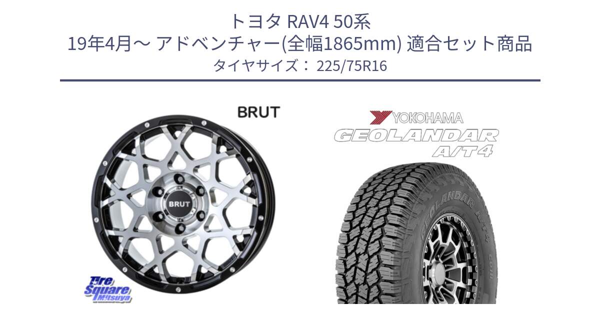 トヨタ RAV4 50系 19年4月～ アドベンチャー(全幅1865mm) 用セット商品です。ブルート BR-55 BR55 ホイール 16インチ と e5649 ヨコハマ GEOLANDAR G018 A/T4 LT規格 225/75R16 の組合せ商品です。