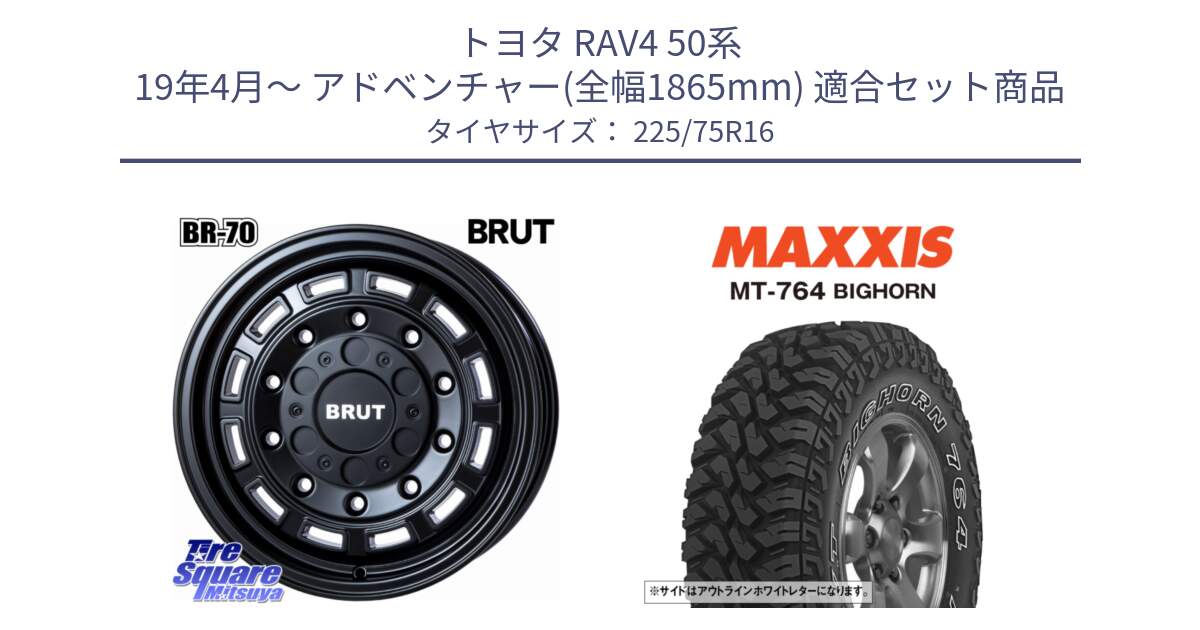 トヨタ RAV4 50系 19年4月～ アドベンチャー(全幅1865mm) 用セット商品です。ブルート BR-70 BR70 ホイール 16インチ と MT-764 BIGHORN アウトラインホワイトレター 225/75R16 の組合せ商品です。