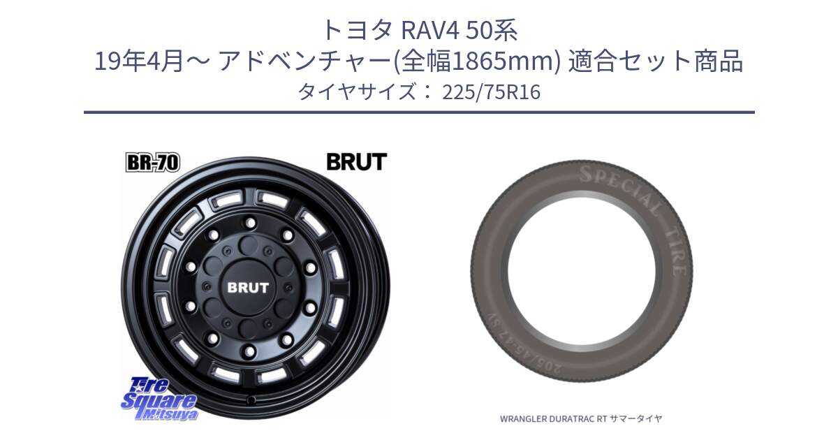 トヨタ RAV4 50系 19年4月～ アドベンチャー(全幅1865mm) 用セット商品です。ブルート BR-70 BR70 ホイール 16インチ と WRANGLER DURATRAC RT サマータイヤ 225/75R16 の組合せ商品です。