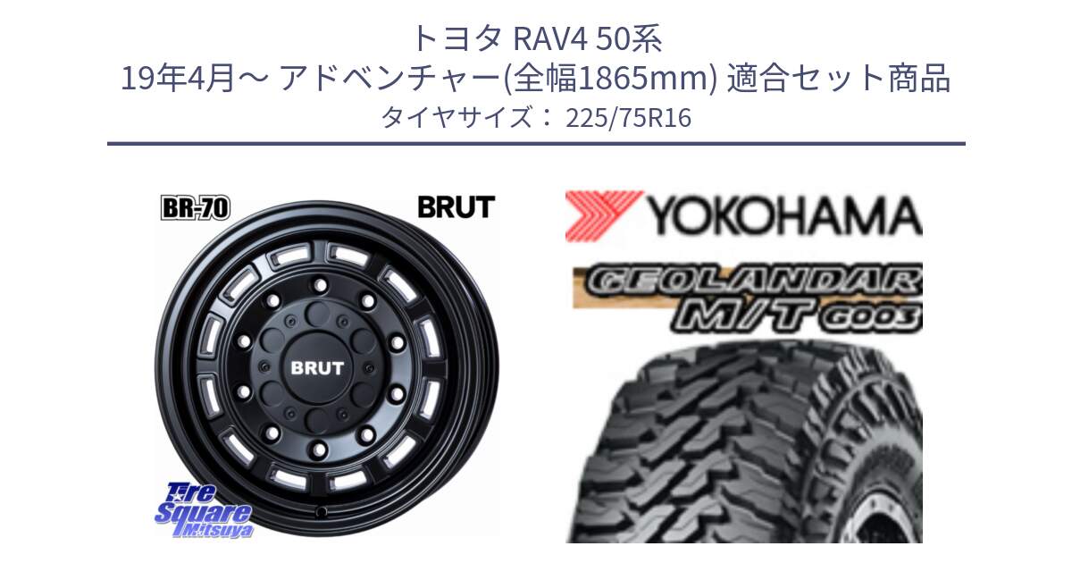 トヨタ RAV4 50系 19年4月～ アドベンチャー(全幅1865mm) 用セット商品です。ブルート BR-70 BR70 ホイール 16インチ と E4731 ヨコハマ GEOLANDAR MT G003 M/T 225/75R16 の組合せ商品です。