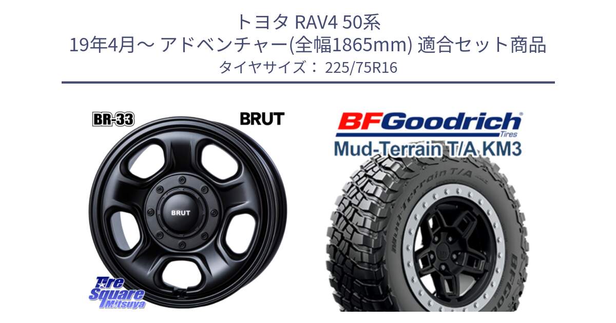 トヨタ RAV4 50系 19年4月～ アドベンチャー(全幅1865mm) 用セット商品です。ブルート BR-33 BR33 ホイール 16インチ と マッドテレーン KM3 TA T/A グッドリッチ Mud-Terrain T/A 225/75R16 の組合せ商品です。