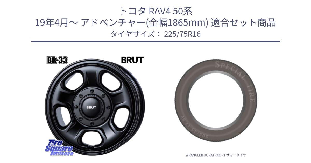 トヨタ RAV4 50系 19年4月～ アドベンチャー(全幅1865mm) 用セット商品です。ブルート BR-33 BR33 ホイール 16インチ と WRANGLER DURATRAC RT サマータイヤ 225/75R16 の組合せ商品です。