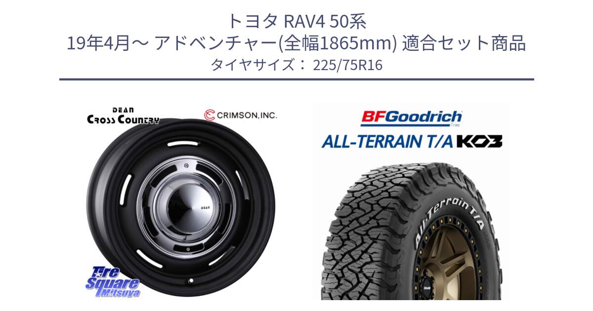 トヨタ RAV4 50系 19年4月～ アドベンチャー(全幅1865mm) 用セット商品です。ディーン クロスカントリー ブラック 16インチ と オールテレーン TA KO3 T/A ホワイトレター サマータイヤ 225/75R16 の組合せ商品です。