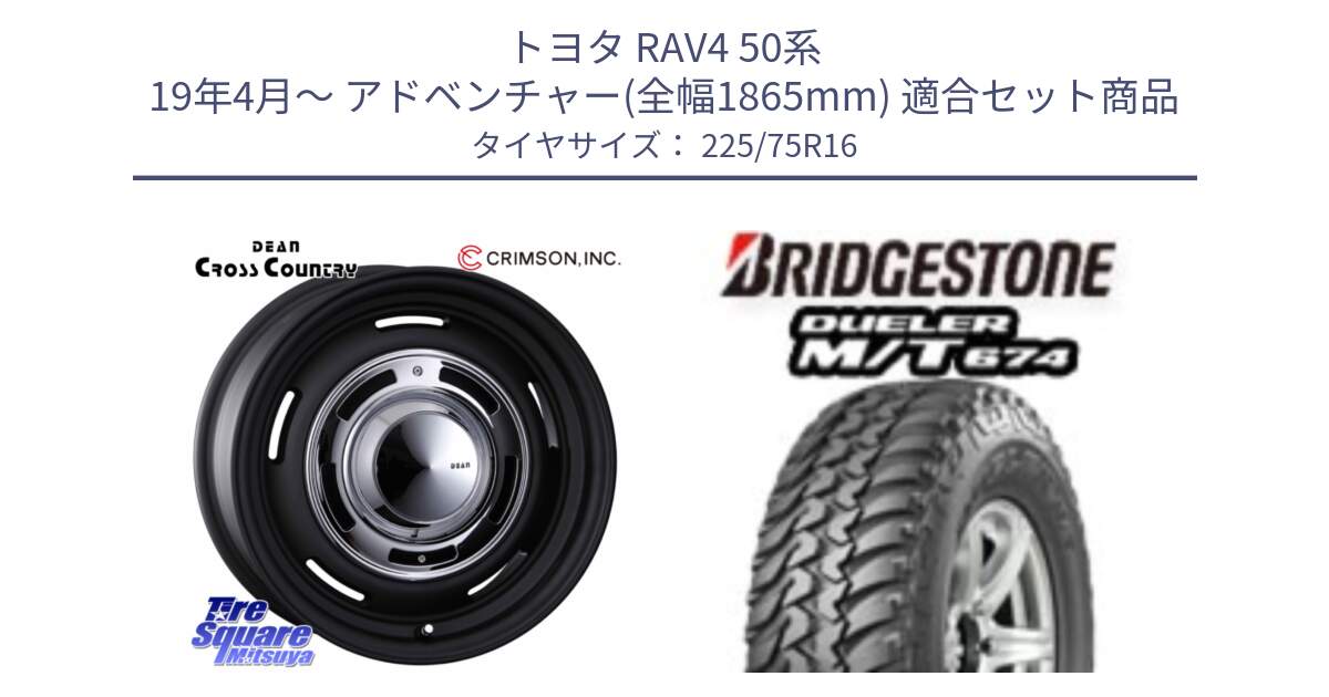 トヨタ RAV4 50系 19年4月～ アドベンチャー(全幅1865mm) 用セット商品です。ディーン クロスカントリー ブラック 16インチ と DUELER M/T 674 ホワイトレター サマータイヤ 225/75R16 の組合せ商品です。