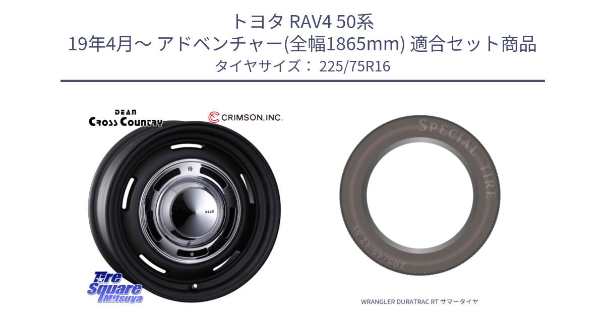 トヨタ RAV4 50系 19年4月～ アドベンチャー(全幅1865mm) 用セット商品です。ディーン クロスカントリー ブラック 16インチ と WRANGLER DURATRAC RT サマータイヤ 225/75R16 の組合せ商品です。