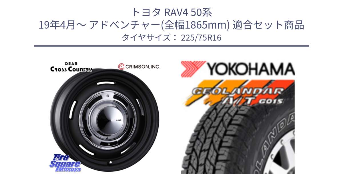 トヨタ RAV4 50系 19年4月～ アドベンチャー(全幅1865mm) 用セット商品です。ディーン クロスカントリー ブラック 16インチ と E4453 ヨコハマ GEOLANDAR G015 AT A/T アウトラインホワイトレター 225/75R16 の組合せ商品です。