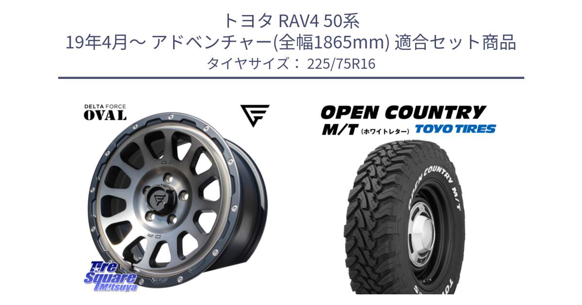 トヨタ RAV4 50系 19年4月～ アドベンチャー(全幅1865mm) 用セット商品です。デルタフォース オーバル 16インチ と オープンカントリー MT トーヨー ホワイトレター M/T サマータイヤ 225/75R16 の組合せ商品です。