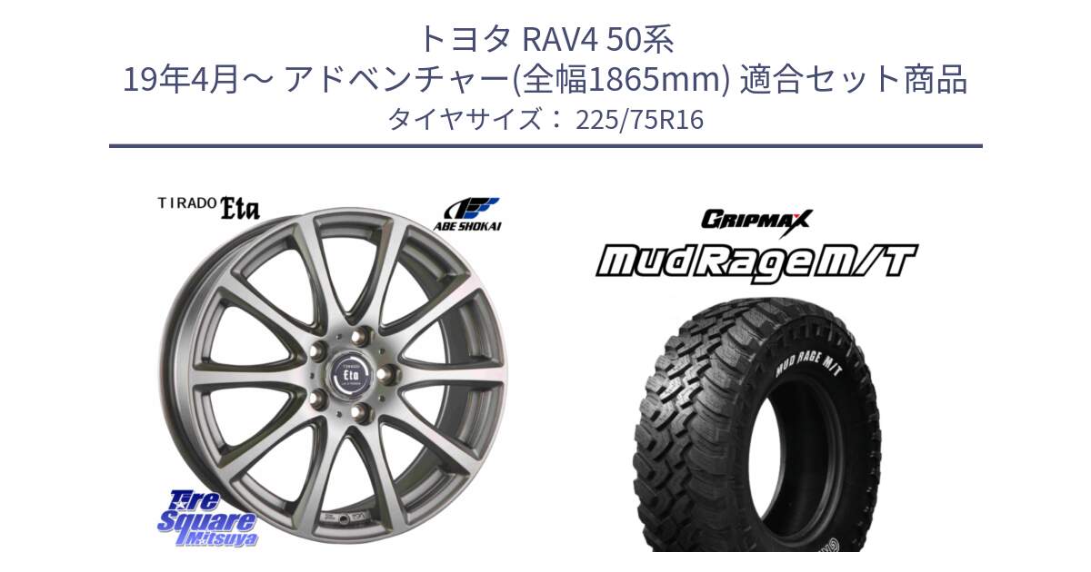 トヨタ RAV4 50系 19年4月～ アドベンチャー(全幅1865mm) 用セット商品です。ティラード イータ 平座仕様(トヨタ車専用) と MUD Rage MT M/T アウトラインホワイトレター 225/75R16 の組合せ商品です。