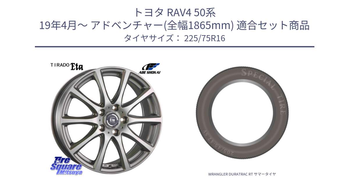 トヨタ RAV4 50系 19年4月～ アドベンチャー(全幅1865mm) 用セット商品です。ティラード イータ 平座仕様(トヨタ車専用) と WRANGLER DURATRAC RT サマータイヤ 225/75R16 の組合せ商品です。