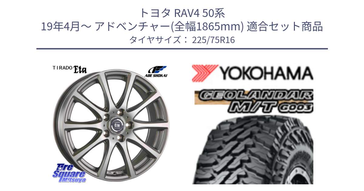 トヨタ RAV4 50系 19年4月～ アドベンチャー(全幅1865mm) 用セット商品です。ティラード イータ 平座仕様(トヨタ車専用) と E4731 ヨコハマ GEOLANDAR MT G003 M/T 225/75R16 の組合せ商品です。